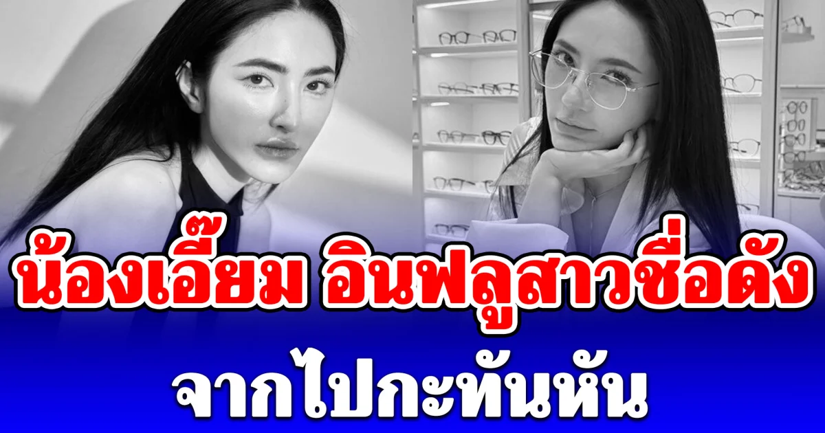 น้องเอี๊ยม อินฟลูสาวชื่อดัง จากไปกะทันหัน แฟนคลับและเพื่อนร่วมอาลัย