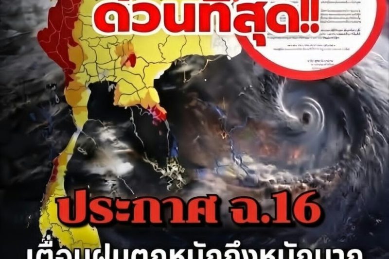 ประกาศ ฉ.16 เตือนฝนตกหนักถึงหนักมาก ถล่มไทยหลายพื้นที่
