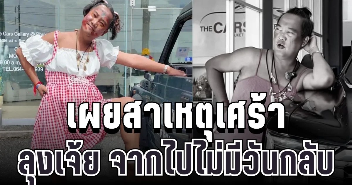 รู้แล้วยิ่งสะเทือนใจ! เผยสาเหตุเศร้า ลุงเจ้ย ภูเก็ต จากไปไม่มีวันกลับ