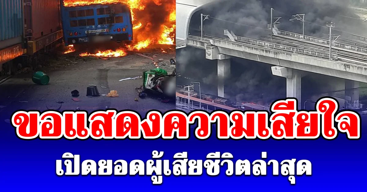 ขอแสดงความเสียใจ เปิดยอดผู้เสียชีวิต เหตุรถไฟชนรถประจำทาง
