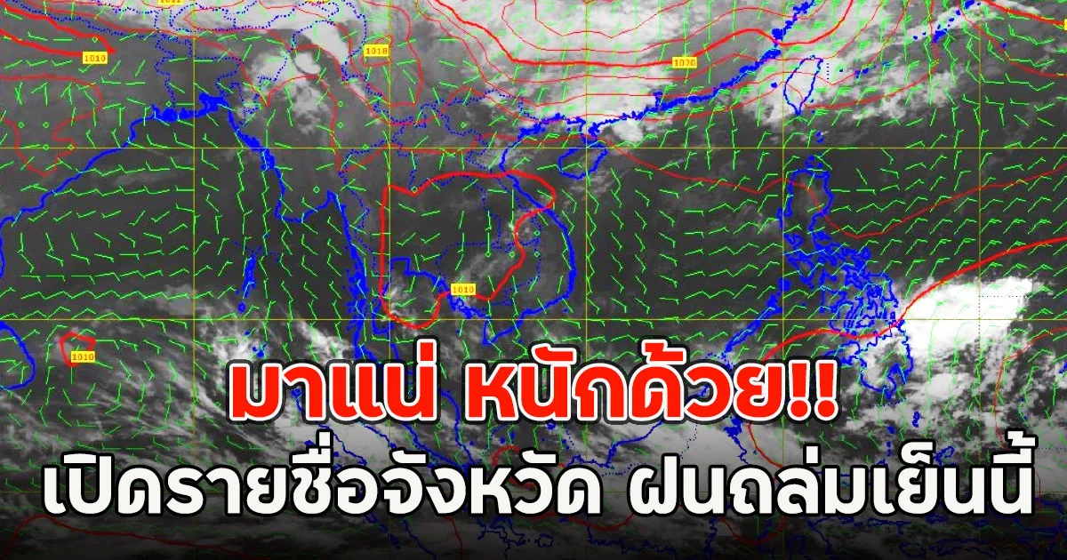 มาแน่ หนักด้วย!! เปิดรายชื่อจังหวัด ฝนถล่มเย็นนี้