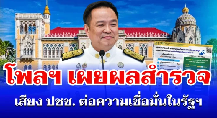 คาดไม่ถึง! โพลพระปกเกล้า เผยผลสำรวจ เสียงประชาชน ต่อความเชื่อมั่นในรัฐบาล