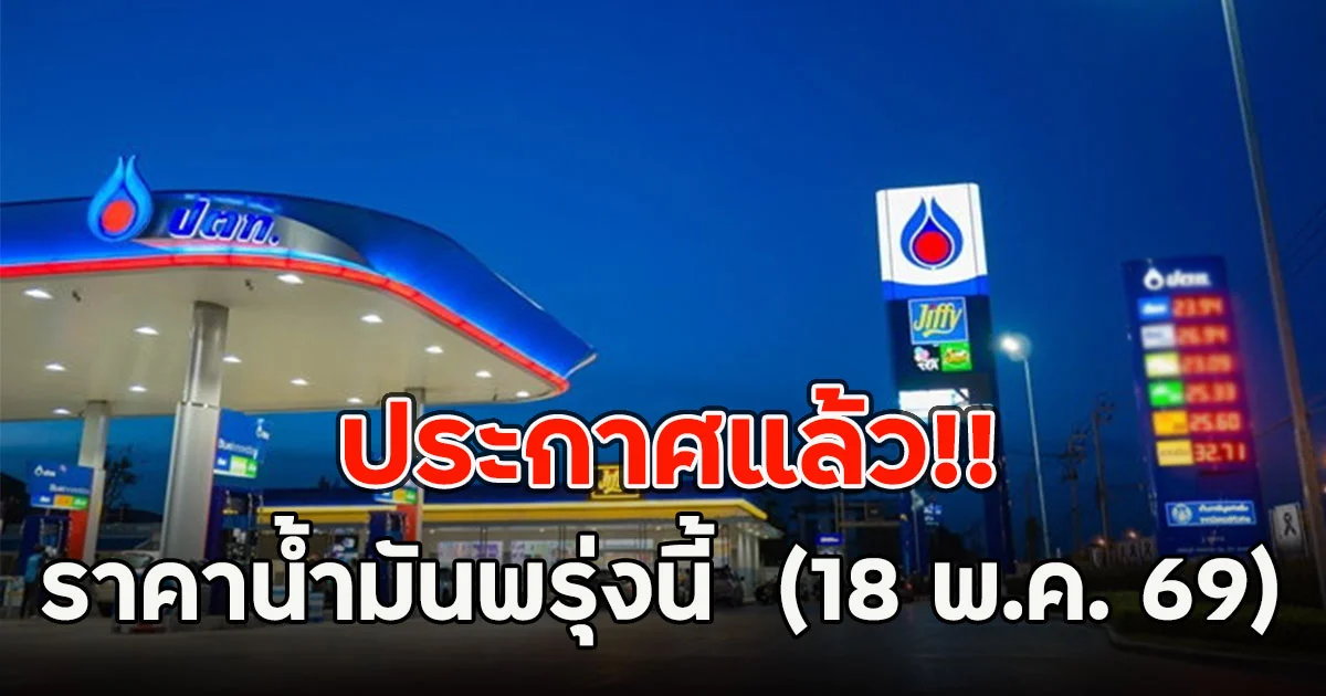 ประกาศแล้ว!! ราคาน้ำมันพรุ่งนี้ (18 พ.ค. 69)