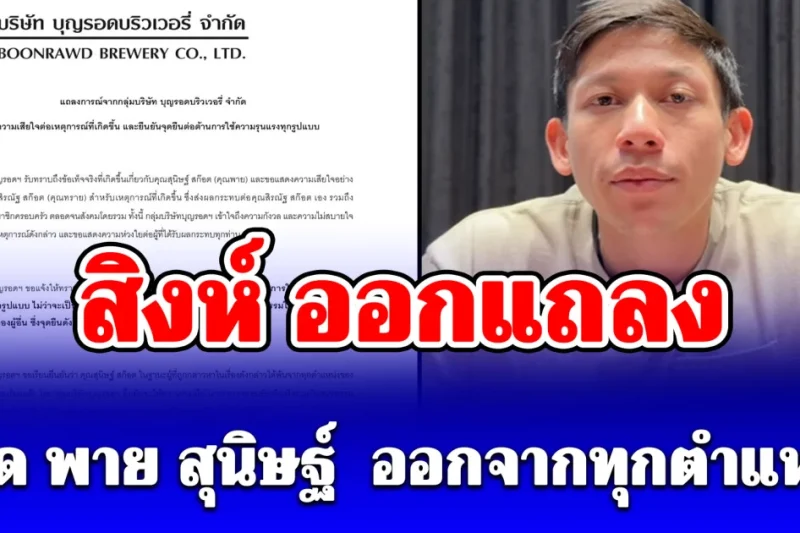 สิงห์ แถลงปลด พาย สุนิษฐ์ ออกจากทุกตำแหน่งของบริษัท