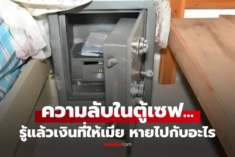 พีคมาก! หนุ่มส่งเงินกลับบ้าน 5 ปี เมียไม่ใช้สักบาท เปิดตู้เซฟถึงรู้ “ซื้ออะไร” ร้องไห้เลย