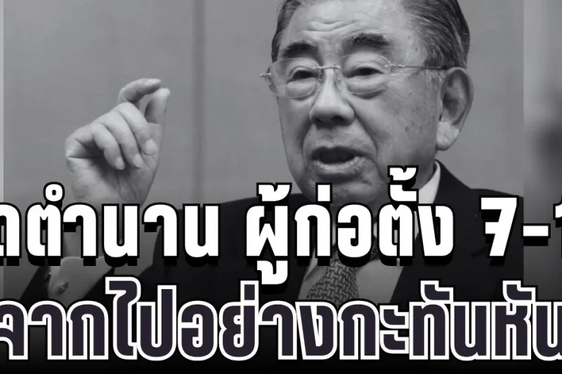 อาลัยยิ่ง ปิดตำนาน ผู้ก่อตั้ง 7-11 จากไปอย่างกะทันหัน (ข่าวตปท.)