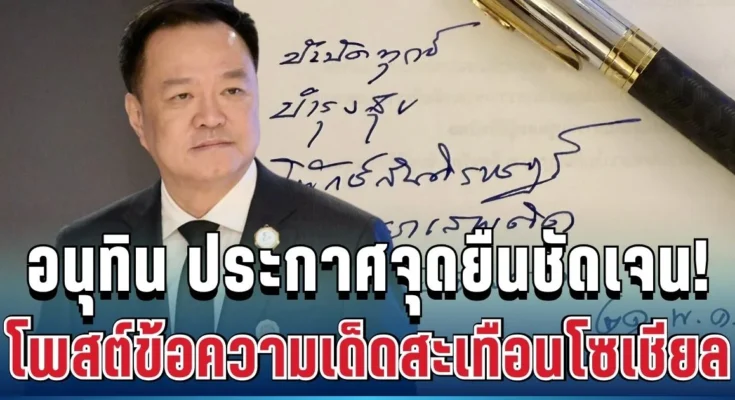 แห่แชร์สนั่น! อนุทิน ประกาศจุดยืนชัด โพสต์ข้อความเด็ดสะเทือนโซเชียล
