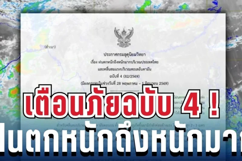 มาแน่หนักด้วย! ประกาศฉบับ 4 ฝนตกหนักถึงหนักมาก เช็ก 14 จังหวัดเสี่ยง โดนฝนเต็มๆ เย็นนี้