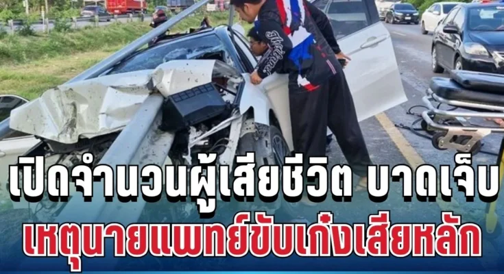 เศร้า เปิดจำนวนผู้เสียชีวิต ผู้บาดเจ็บ เหตุนายแพทย์ขับเก๋งเสียหลัก ราวเหล็กพุ่งทะลุรถ