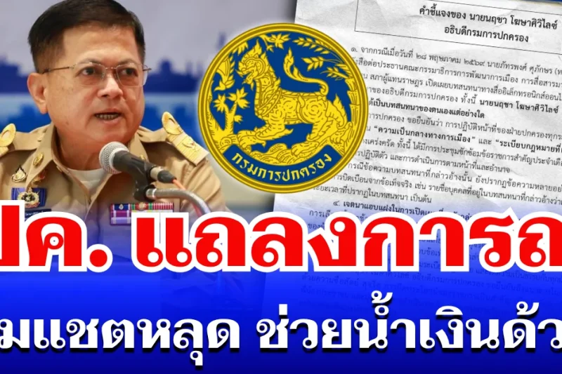 กรมการปกครอง แถลงการณ์ ปมแชตหลุด ช่วยน้ำเงินด้วย