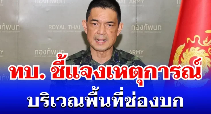 กองทัพบก ชี้แจงเหตุการณ์ บริเวณพื้นที่ช่องบก