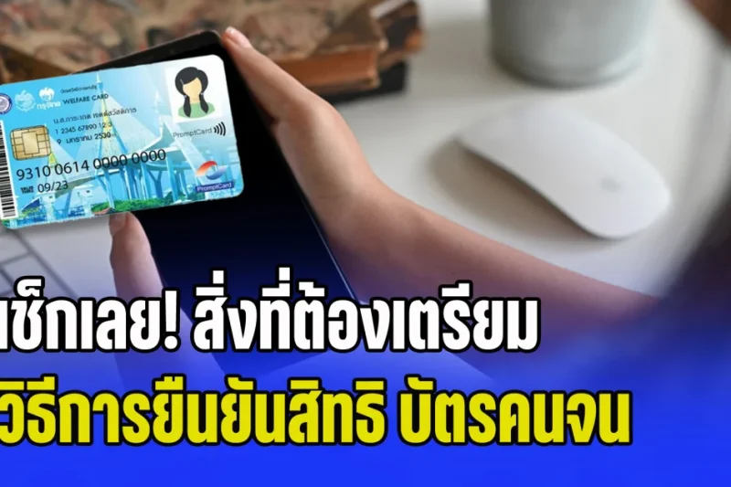 เช็กเลย! สิ่งที่ต้องเตรียม และวิธีการยืนยันสิทธิ บัตรสวัสดิการแห่งรัฐ 2569 เริ่มพรุ่งนี้ (4 มิ.ย.)