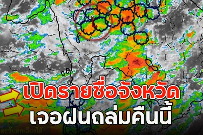 เปิดรายชื่อจังหวัด เจอฝนถล่มคืนนี้