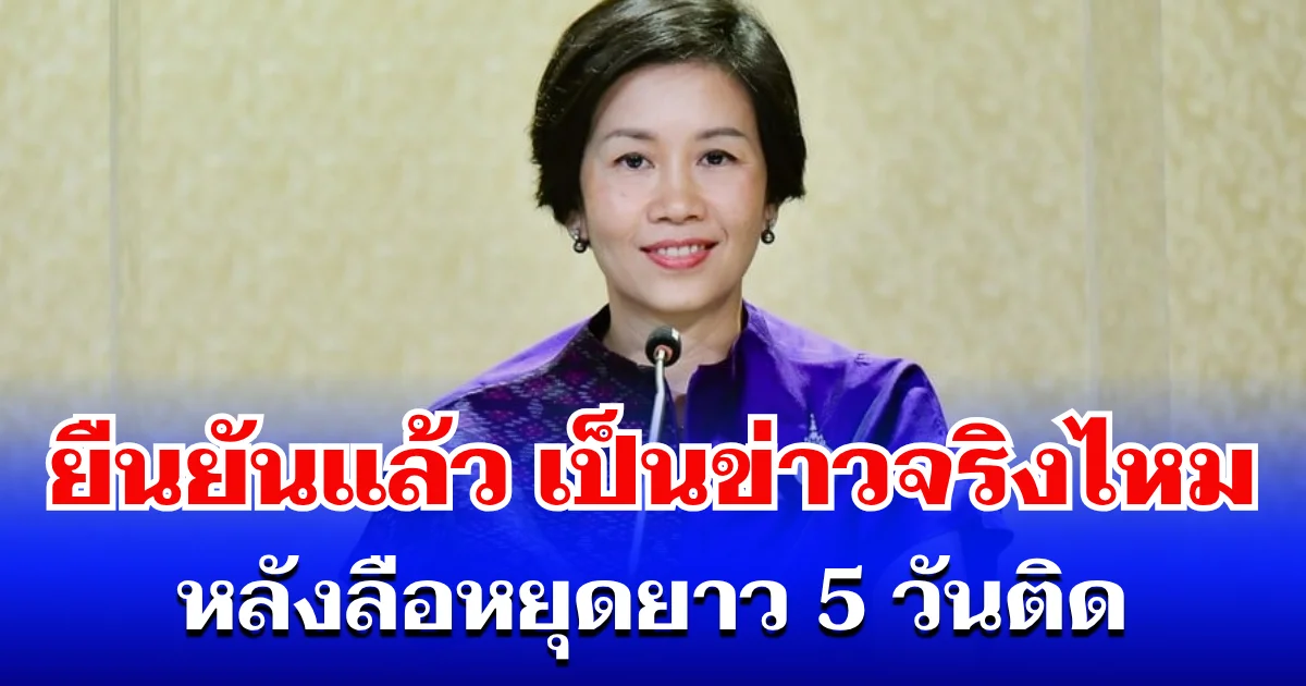 โฆษกรัฐบาล ยืนยันแล้ว เป็นข่าวจริงไหม หลังลือประกาศหยุดยาว 5 วันติด มิ.ย. – ก.ค 69