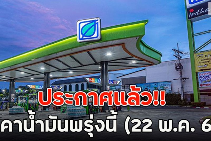 ประกาศแล้ว!! ราคาน้ำมันพรุ่งนี้ (22 พ.ค. 69)