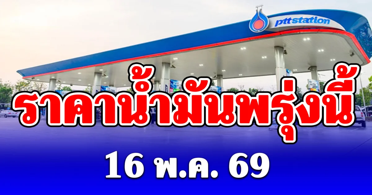 ราคาน้ำมันพรุ่งนี้ 16 พฤษภาคม 2569