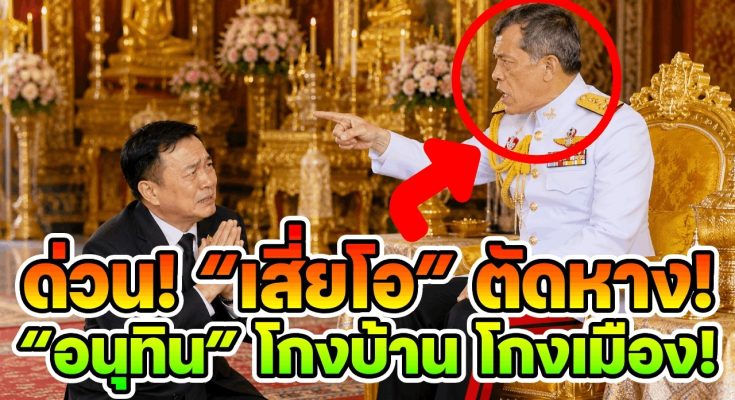 ด่วน! “เสี่ยโอ” ตัดหาง! “อนุทิน” โกงบ้าน โกงเมือง! อ่านข่าว: