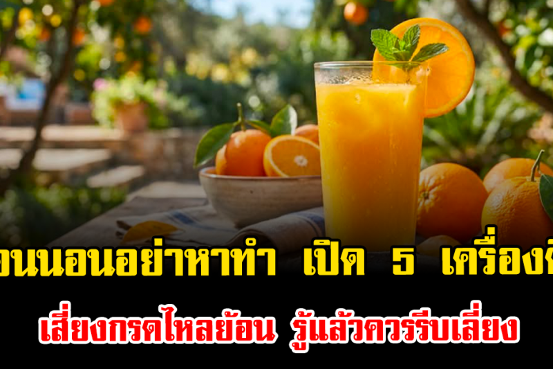 ก่อนนอนอย่าหาทำ เปิด 5 เครื่องดื่มเสี่ยงกรดไหลย้อน รู้แล้วควรรีบเลี่ยง