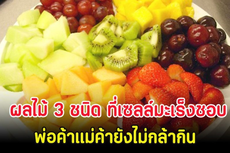 ผลไม้ 3 ชนิด ที่เซลล์มะเร็งชอบ พ่อค้าแม่ค้ายังไม่กล้ากิน