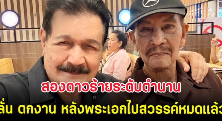 สองดาวร้ายระดับตำนาน ลั่น ตกงาน หลังเหล่าพระเอกไปสวรรค์หมดแล้ว…ดูเพิ่มเติม..