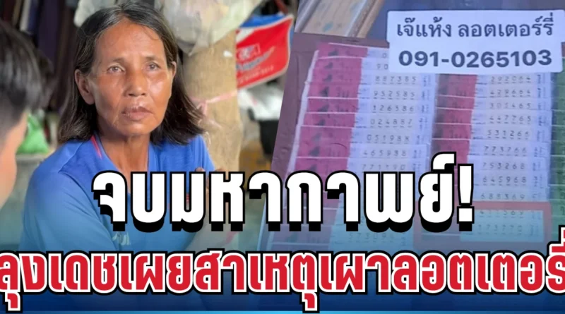 จบมหากาพย์! รางวัลอลเวงป้าขยัน ลุงเดชเปิดปากรับสารภาพ เผยสาเหตุที่เผาลอตเตอรี่