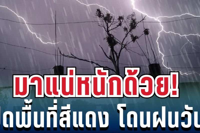 มาหนักแน่! กรมอุตุฯ ประกาศพื้นที่สีแดง โดนฝนถล่มเต็ม ๆ คืนนี้