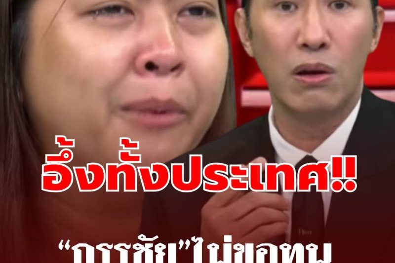 “หนุ่ม กรรชัย” ถึงขั้นทนไม่ไหว ซัดเดือดชาวเน็ต กลางรายการ ล่าสุด