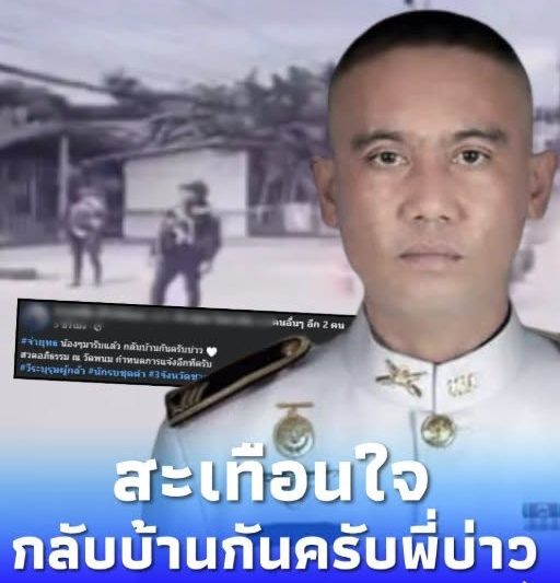 สะเทือนใจ น้องชาย จ.ส.อ.ธีระยุทธ เคลื่อนไหวหลังรู้สูญเสียพี่ชาย