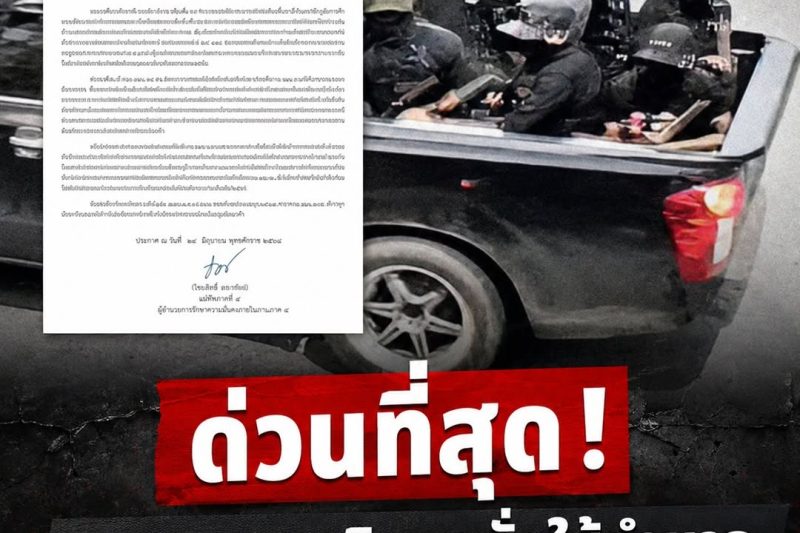 ด่วน ผบ.ฉก.นราธิวาส สั่งใช้อำนาจกฎอัยการศึก แล้ว!