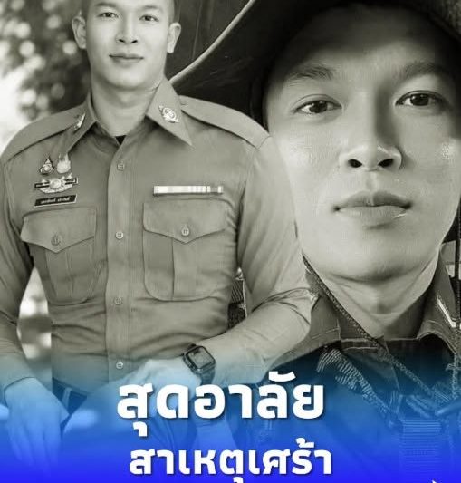 สุดอาลัย สิบตำรวจโท อนาคตไกล เสียชีวิตกะทันหัน เผยสาเหตุสุดเศร้า