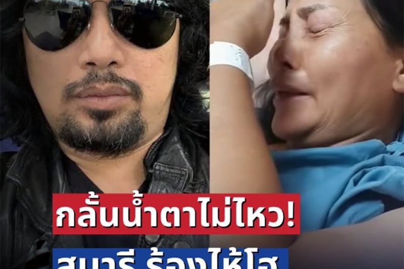 กลั้นน้ำตาไม่ไหว! สุนารี ร้องไห้โฮ หลัง เสก โลโซ โผล่คอมเมนต์สั้น ๆ