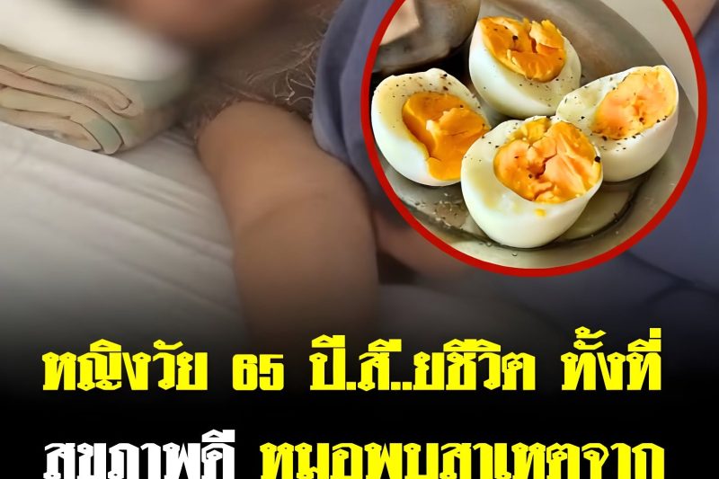 หญิงวัย 65 ปีเสียชีวิต หลังชอบกิน “ไข่” แบบผิด ๆ เป็นประจำ แพทย์เผยสาเหตุที่หลายคนคาดไม่ถึง