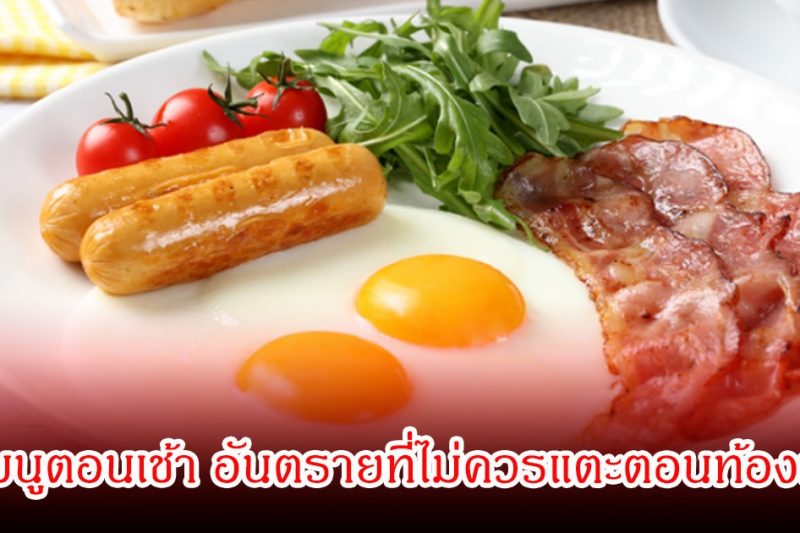 หมอยังเตือน! 5 เมนูตอนเช้า อันตรายที่ไม่ควรแตะตอนท้องว่าง หิวแค่ไหนก็จะไม่กินเด็ดขาด