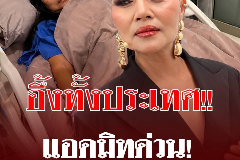 แห่ห่วง นักร้องดัง “สุนารี ราชสีมา” แอดมิทด่วน ยกเลิกงานกะทันหัน