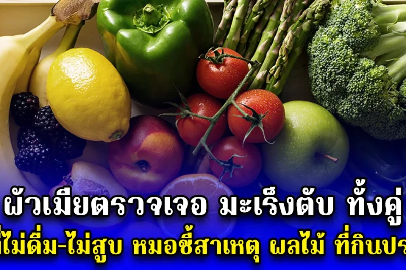 ผัวเมียตรวจเจอ มะเร็งตับ ทั้งคู่ ทั้งที่ไม่ดื่ม-ไม่สูบ หมอชี้สาเหตุ ผลไม้ ที่กินประจำ