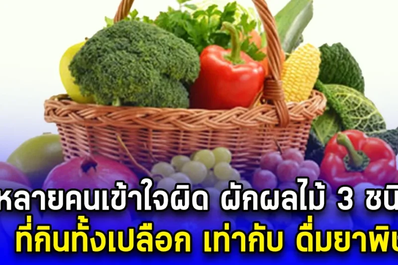 หลายคนเข้าใจผิด ผักผลไม้ 3 ชนิด ที่กินทั้งเปลือก เท่ากับ ดื่มยาพิษ