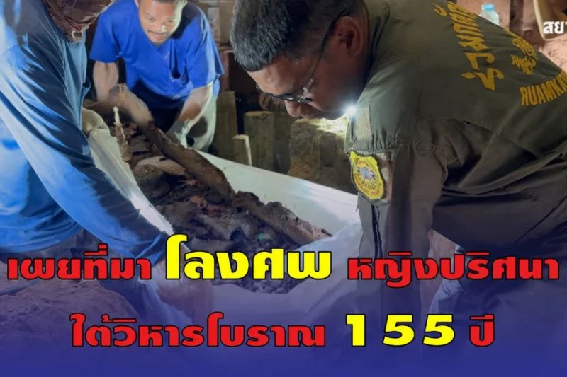 เผยที่มา โลงศพ ร่างหญิงปริศนา ใต้พระวิหารวัดธาตุทอง 155 ปี