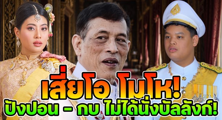 เสี่ยโอ โมโห! ปังปอน – กบ ไม่ได้นั่งบัลลังก์!