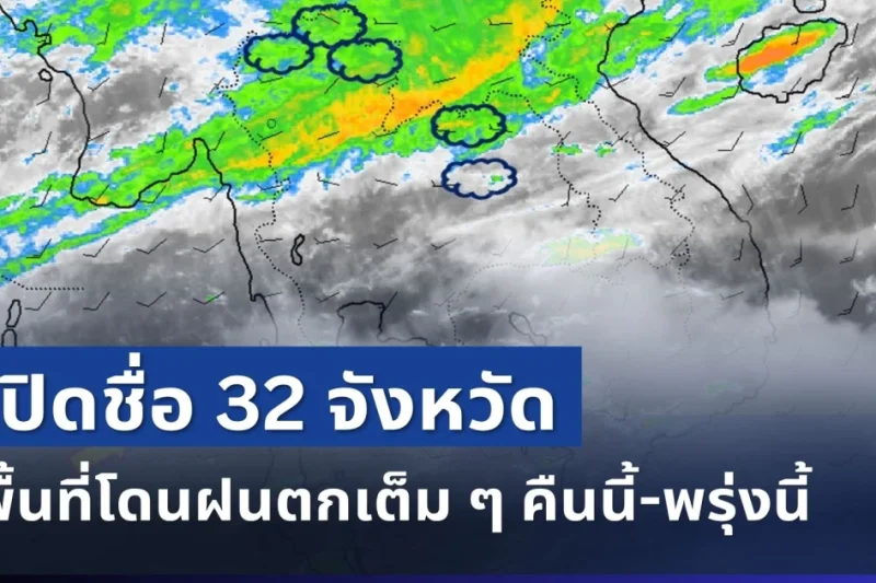 เตรียมรับมือ! ฝนจ่อมาอีกระลอก กรมอุตุฯ เปิดรายชื่อ 32 จังหวัด คืนนี้-พรุ่งนี้