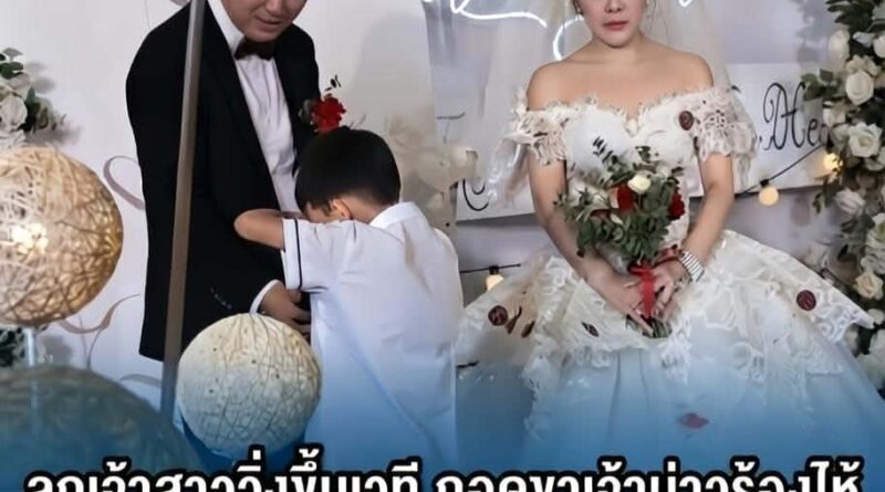 ลูกเจ้าสาววิ่งขึ้นเวที กอดขาเจ้าบ่าวร้องไห้ “พาหนูไปด้วย” แต่ถูกปฏิเสธเย็นชา ก่อนรู้เหตุผลที่ไม่มีใครคาดคิด