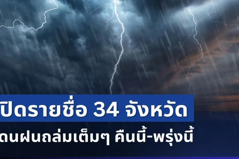 เตรียมรับมือ! ฝนจ่อมาอีกระลอก กรมอุตุฯ เปิดรายชื่อ 34 จังหวัด คืนนี้-พรุ่งนี้
