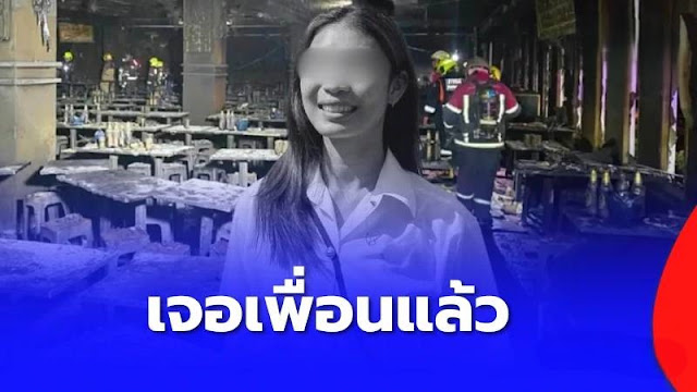 เจอแล้ว “ทัตพิชา” หลังเพื่อนประกาศตามหา เหยื่อไฟไหม้โรงเบียร์