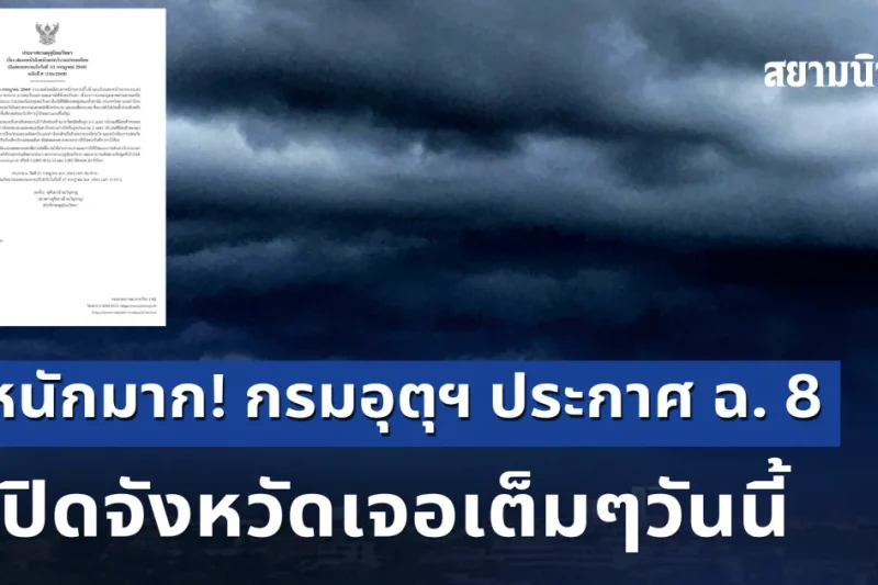 หนักมาก! กรมอุตุฯ ประกาศ ฉ. 8 ฝนถล่ม น้ำท่วมฉับพลัน เปิดจังหวัดเจอเต็มๆวันนี้