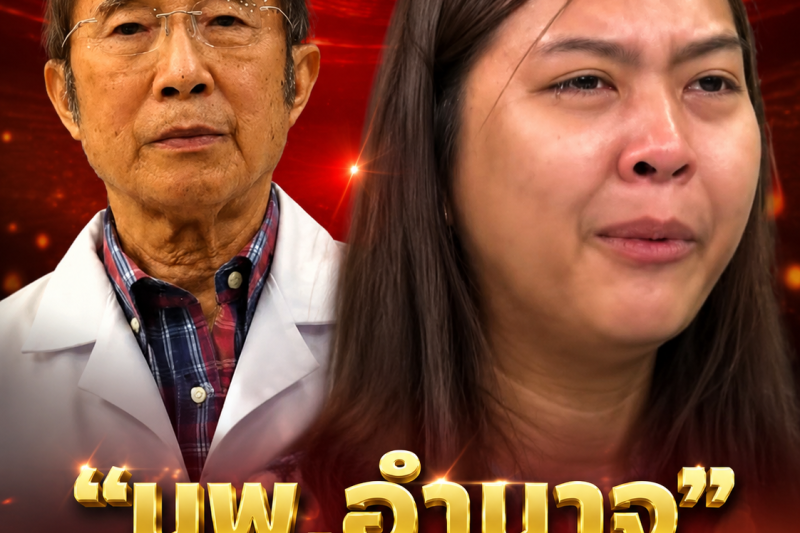 เอาแล้ว! อดีตนายกแพทยสภา เคลื่อนไหวตรง ๆ ปม “ครูทราย” ล่าสุด…ดูเพิ่มเติม..