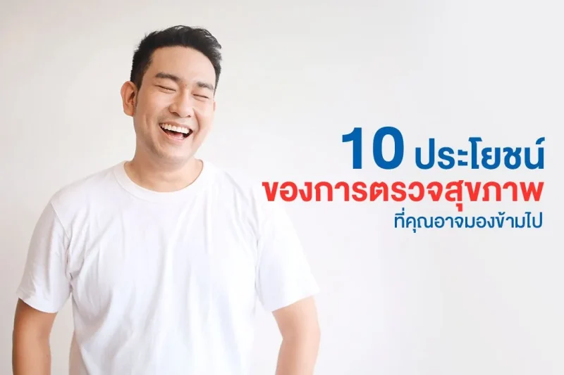 10 ประโยชน์ของการตรวจสุขภาพที่คุณอาจไม่เคยรู้มาก่อน