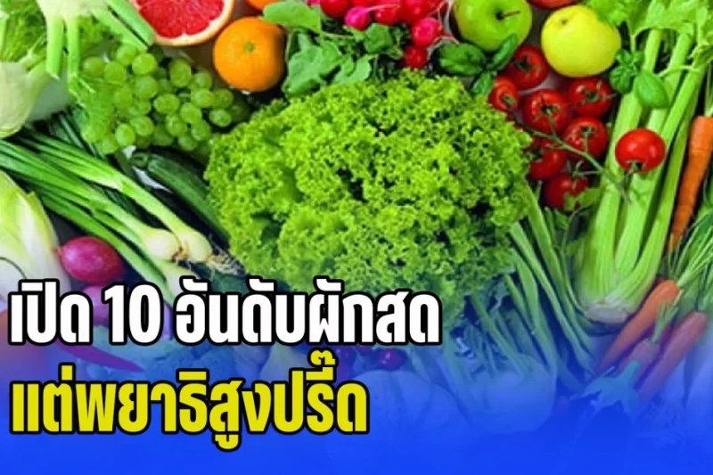 ระวังด่วน! เปิด 10 อันดับผักสด แต่พยาธิสูงปรี๊ด ล้างไม่ดีเสี่ยงอันตรายสุดๆ