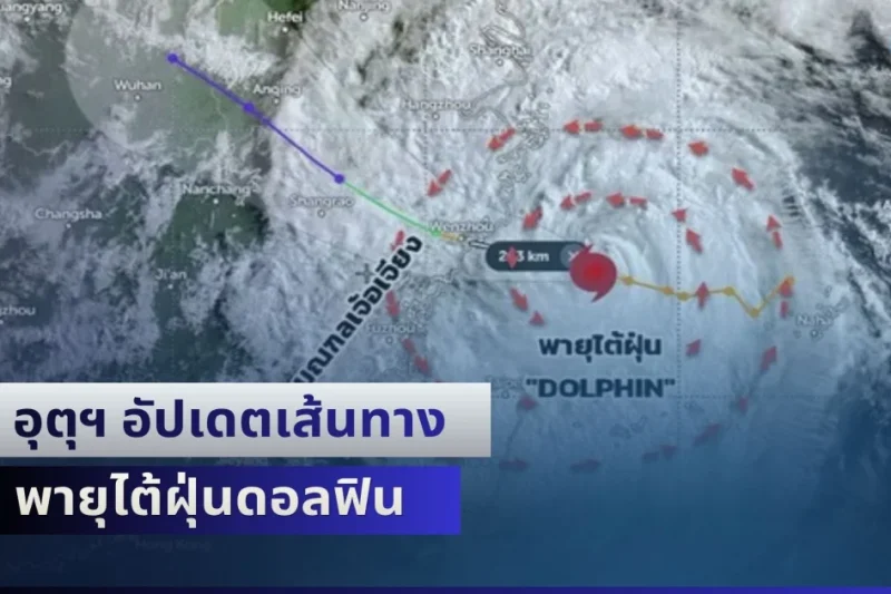 อุตุฯ อัปเดตเส้นทาง พายุไต้ฝุ่นดอลฟิน พร้อมเปิดพื้นที่ฝนถล่มเต็มๆ เย็นนี้ิ