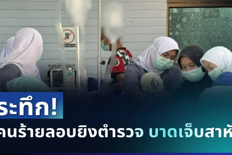 ระทึก! คนร้ายลอบยิงตำรวจทุ่งยางแดง บาดเจ็บสาหัส