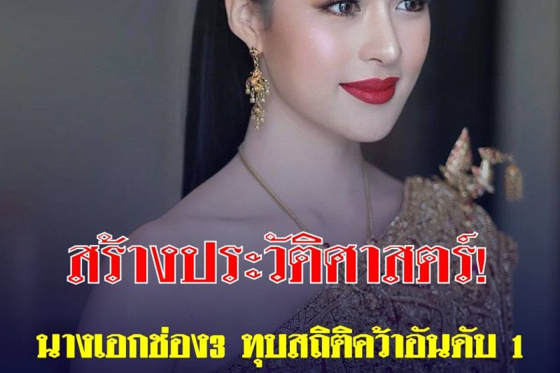สร้างประวัติศาสตร์! นางเอกช่อง3 ทุบสถิติคว้าอันดับ 1 ผู้หญิงที่สวยที่สุดในโลกปี 2026
