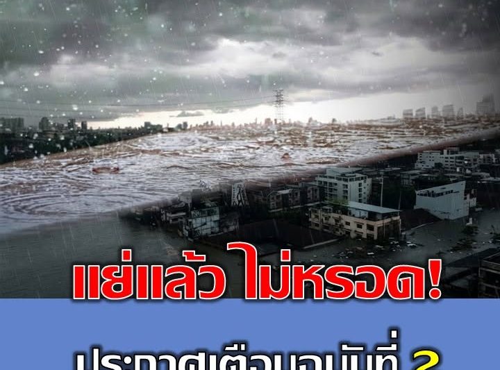 ด่วน! กรมอุตุฯ ประกาศเตือนฉบับที่ 2 อากาศแปรปรวน ฝนตกหนักมาก เปิดพื้นที่โดนก่อน